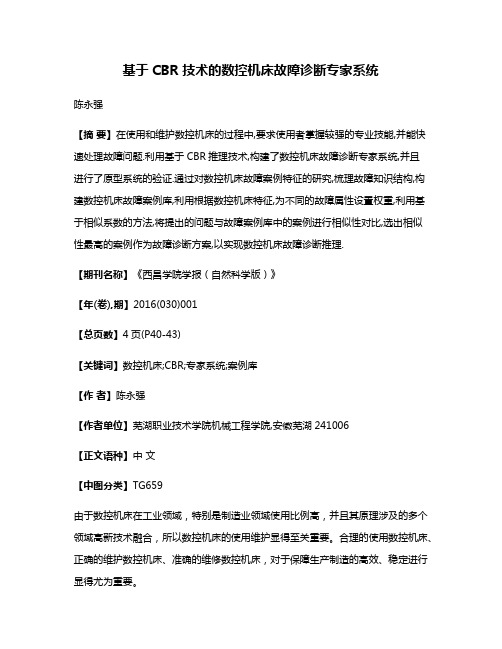 基于CBR技术的数控机床故障诊断专家系统