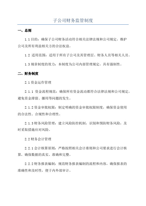 子公司财务监管制度