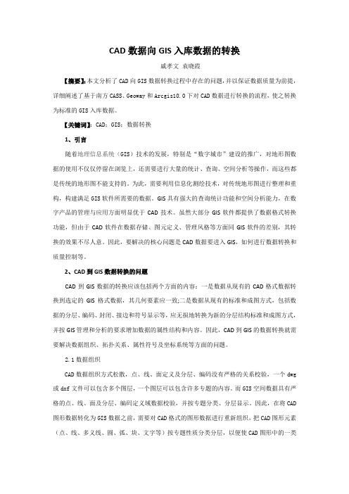 CAD数据向GIS入库数据的转换(修改过)解析