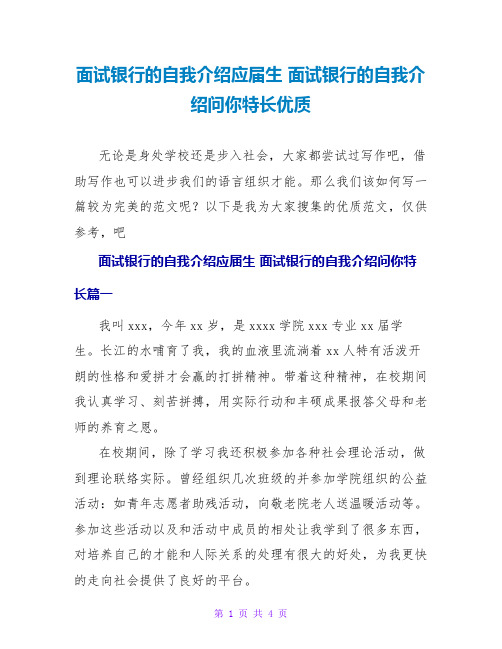 面试银行的自我介绍应届生 面试银行的自我介绍问你特长优质