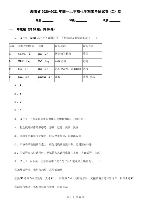 海南省2020-2021年高一上学期化学期末考试试卷(I)卷