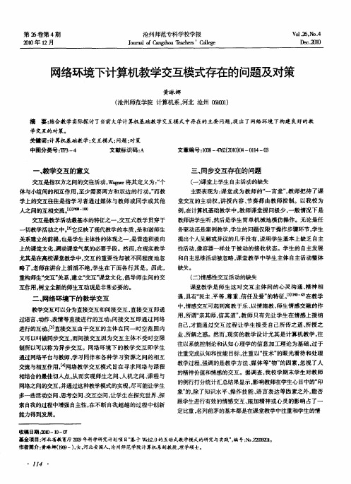 网络环境下计算机教学交互模式存在的问题及对策