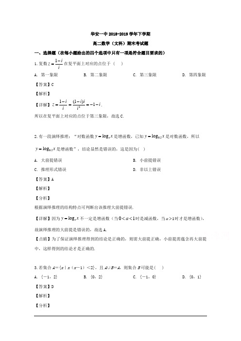 福建省华安县第一中学2018-2019学年高二下学期期末考试数学(文)试题 含解析