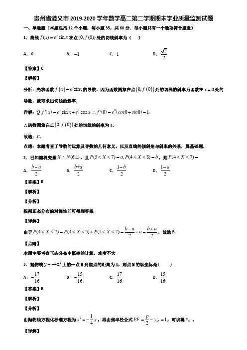 贵州省遵义市2019-2020学年数学高二第二学期期末学业质量监测试题含解析