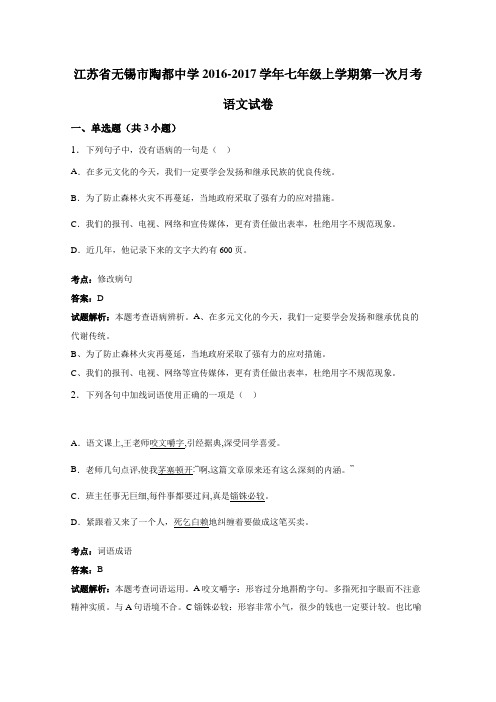 江苏省无锡市陶都中学2016-2017学年七年级上学期第一次月考语文试卷(答案详解版)