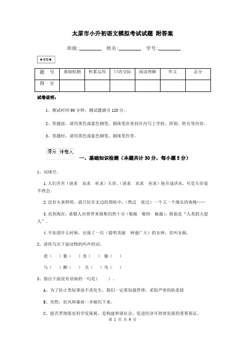 太原市小升初语文模拟考试试题 附答案