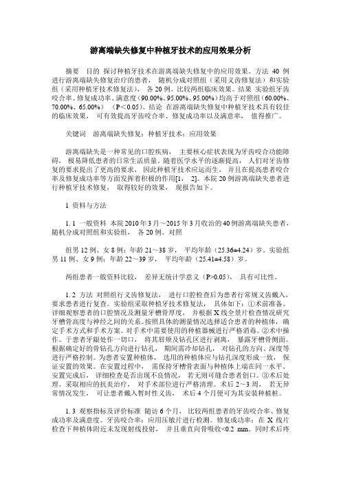 游离端缺失修复中种植牙技术的应用效果分析