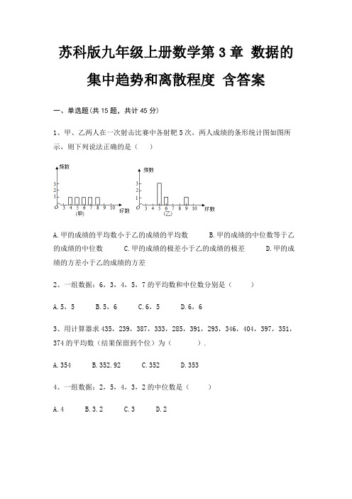 苏科版九年级上册数学第3章 数据的集中趋势和离散程度 含答案(综合知识)