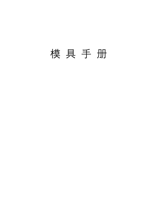 数控冲床模具手册-pdf