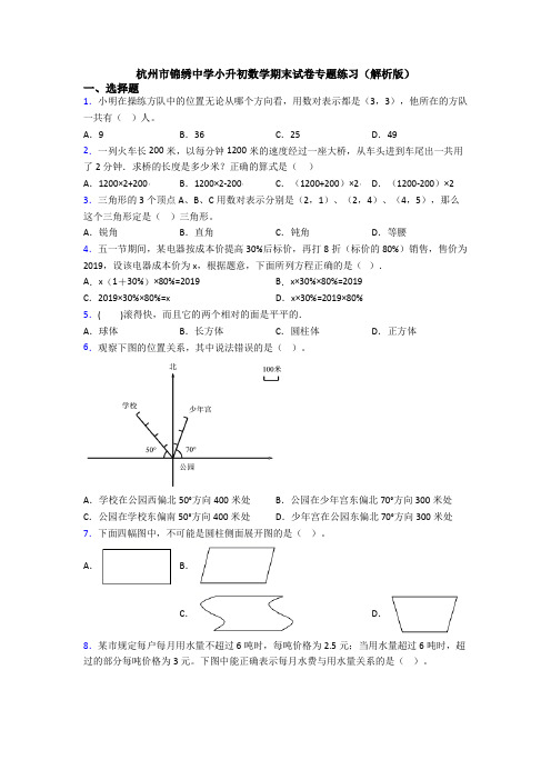 杭州市锦绣中学小升初数学期末试卷专题练习(解析版)