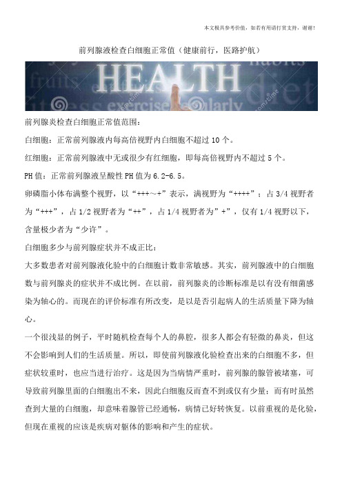 前列腺液检查白细胞正常值(健康前行,医路护航)