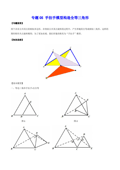 专题05 手拉手模型构造全等三角形(学生版)