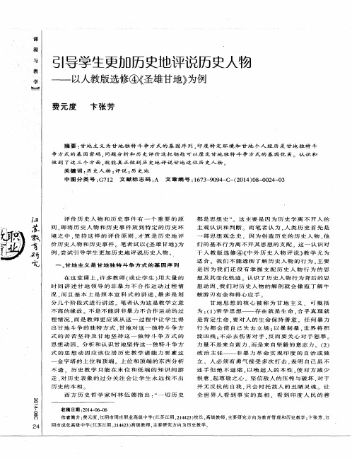 引导学生更加历史地评说历史人物——以人教版选修《圣雄甘地》为例