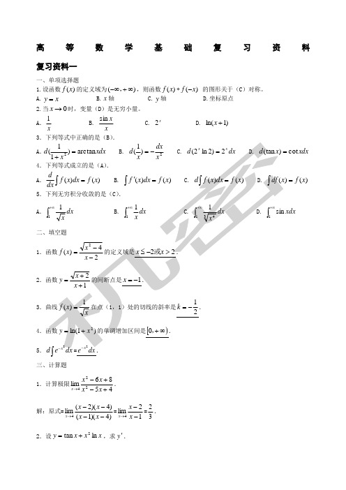 电大高等数学基础复习更新至