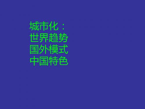 城市化：世界趋势国外模式中国特色-精选文档