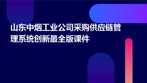 山东中烟工业公司采购供应链管理系统创新最全版课件