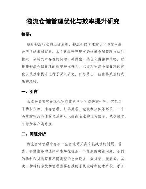 物流仓储管理优化与效率提升研究