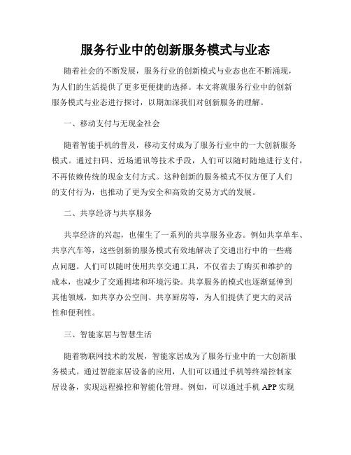 服务行业中的创新服务模式与业态