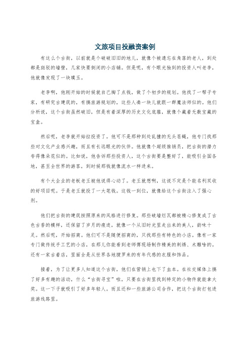 文旅项目投融资案例