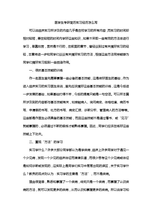 医学生考研简历实习经历怎么写