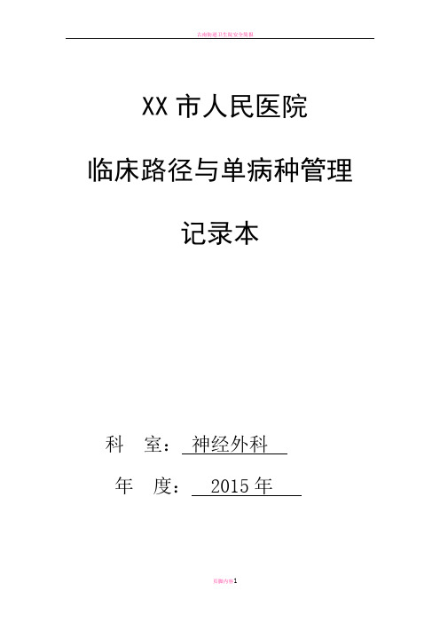 医院台账——神经外科临床路径管理