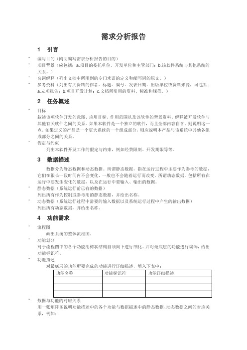 XXX系统需求分析报告模板