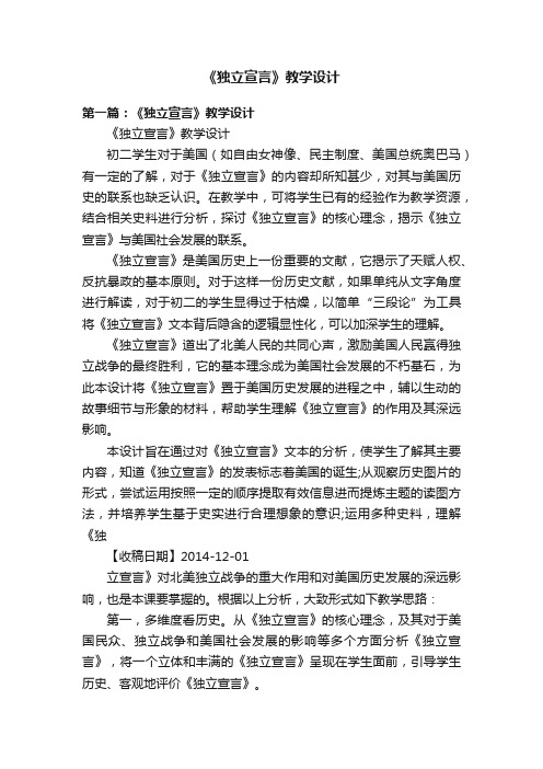 《独立宣言》教学设计