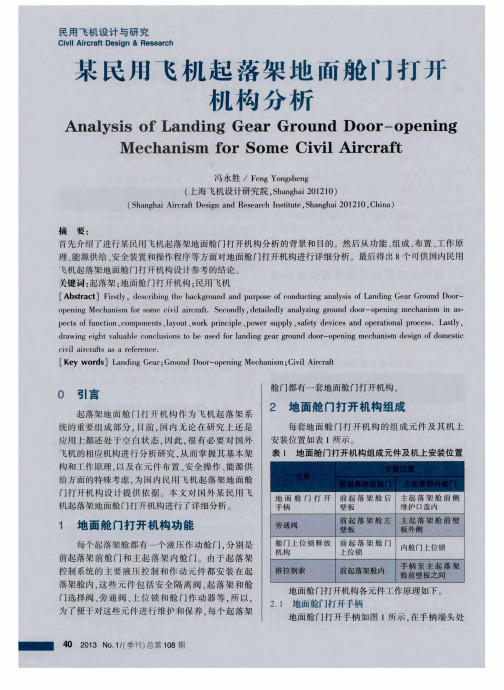 某民用飞机起落架地面舱门打开机构分析