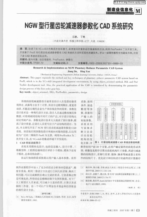 NGW型行星齿轮减速器参数化CAD系统研究