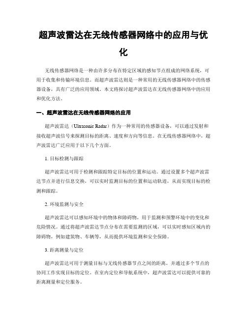 超声波雷达在无线传感器网络中的应用与优化