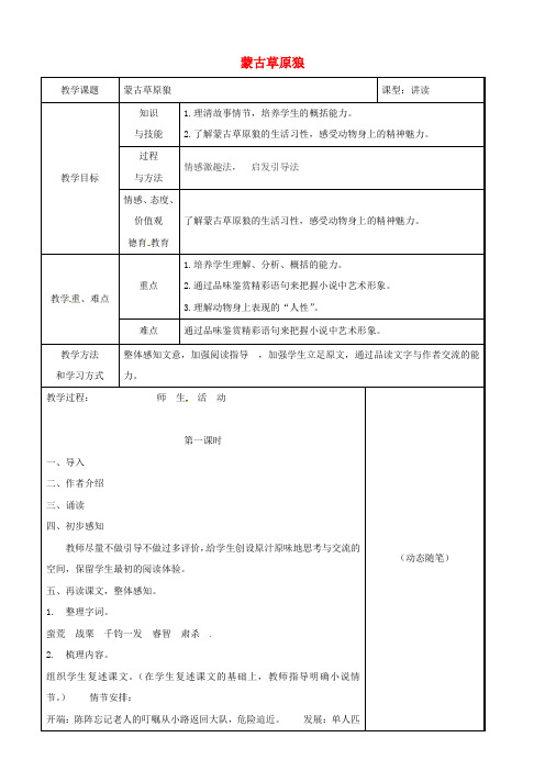 吉林省长春市九年级语文上册4蒙古草原狼教案