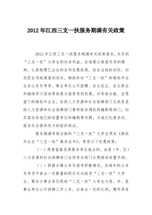 2012年江西三支一扶服务期满有关政策