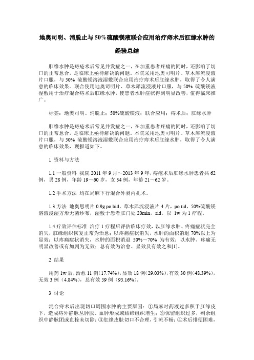 地奥司明、消脱止与50%硫酸镁液联合应用治疗痔术后肛缘水肿的经验总结