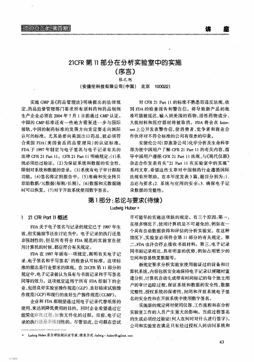 21CFR第11部分在分析实验室中的实施(序言)第1部分总论与要求(待续)