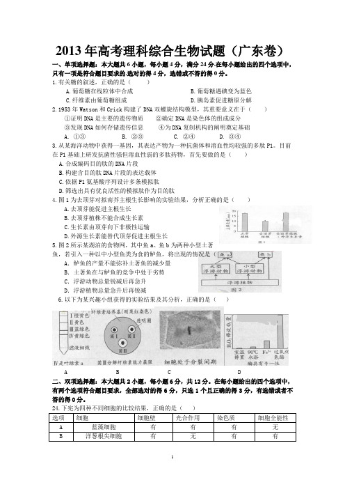 2013年广东高考理科综合生物科试题及答案