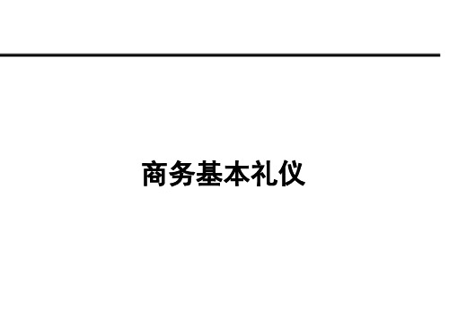 商务基本礼仪知识(ppt 36页)