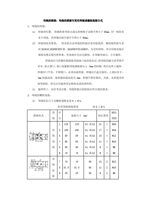 母线的联接：母线的联接可采用焊接或螺栓连接方式