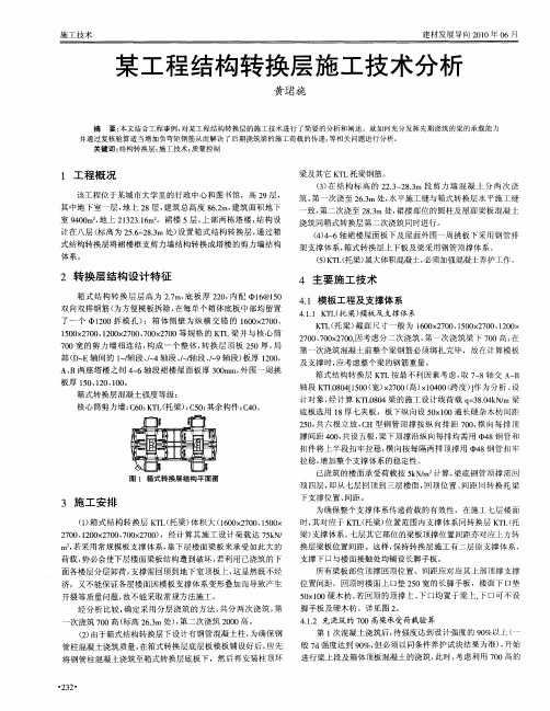 某工程结构转换层施工技术分析