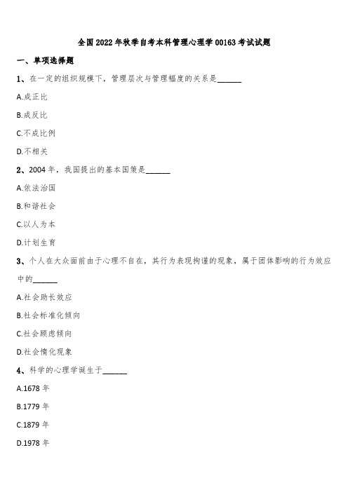 全国2022年秋季自考本科管理心理学00163考试试题含解析