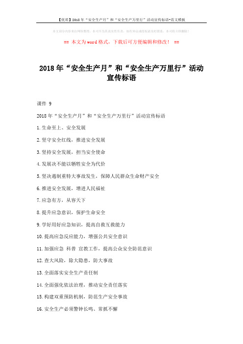 【优质】2018年“安全生产月”和“安全生产万里行”活动宣传标语-范文模板 (2页)