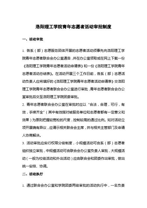 洛阳理工学院青年志愿者活动审批制度