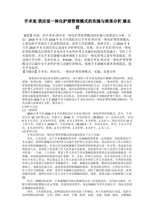 手术室-供应室一体化护理管理模式的实施与效果分析 漆志君