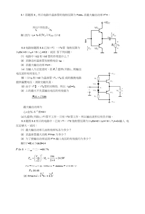 现代电子线路基础(陆利忠)第5章习题答案.doc