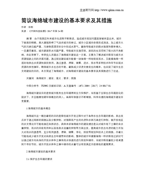 简议海绵城市建设的基本要求及其措施