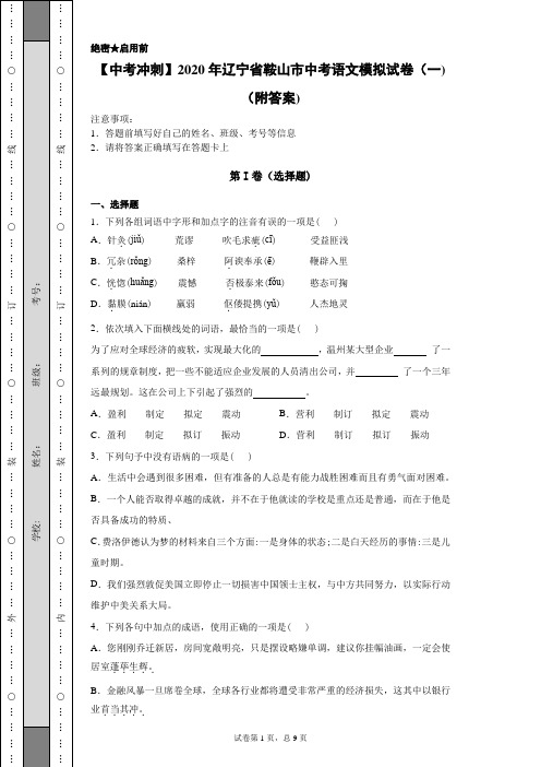 【中考冲刺】2020年辽宁省鞍山市中考语文模拟试卷(一)(附答案)