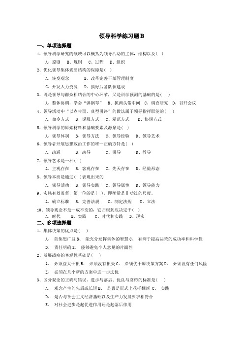 领导科学练习题B