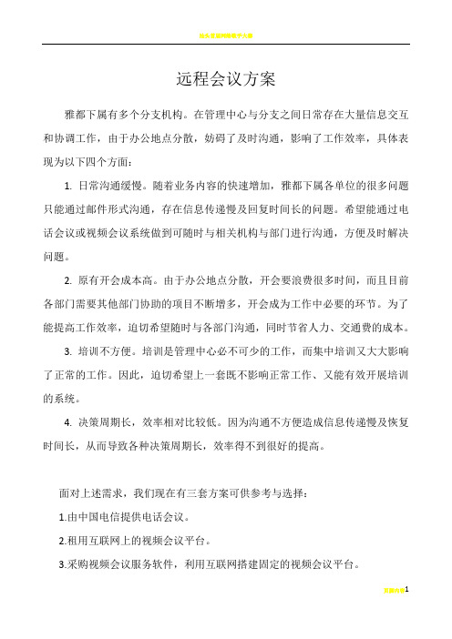 网络电话会议方案