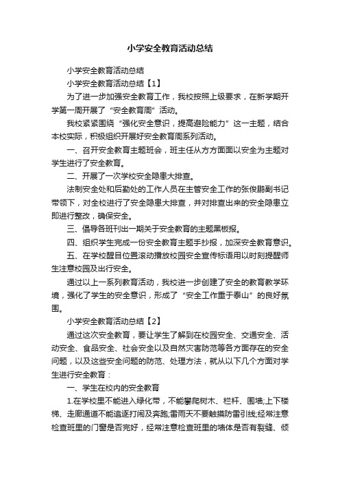 小学安全教育活动总结