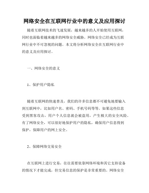 网络安全在互联网行业中的意义及应用探讨