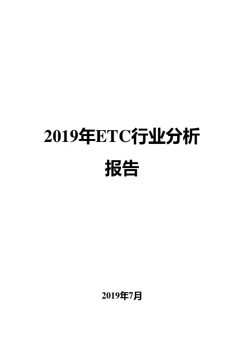 2019年ETC行业分析报告